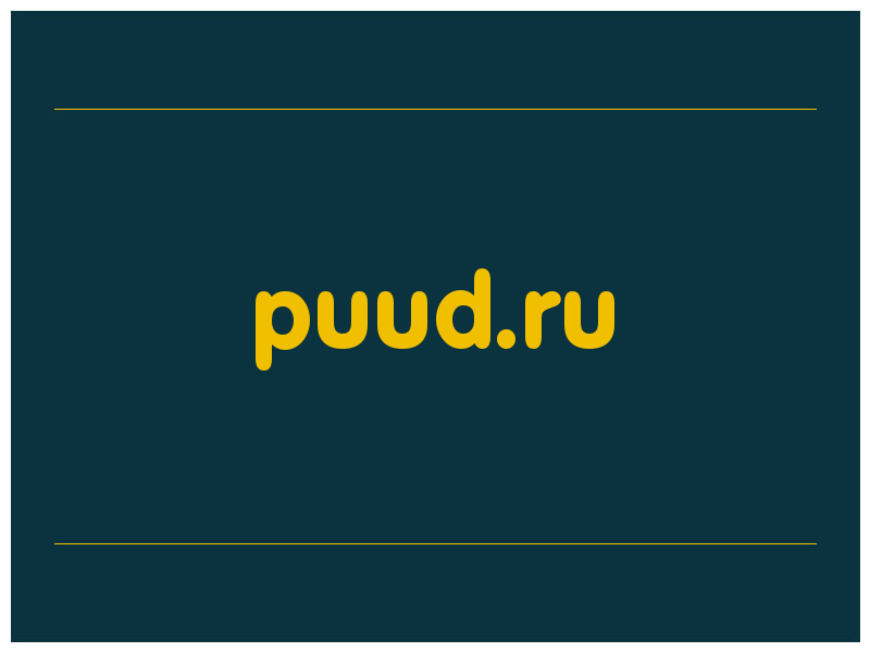 сделать скриншот puud.ru