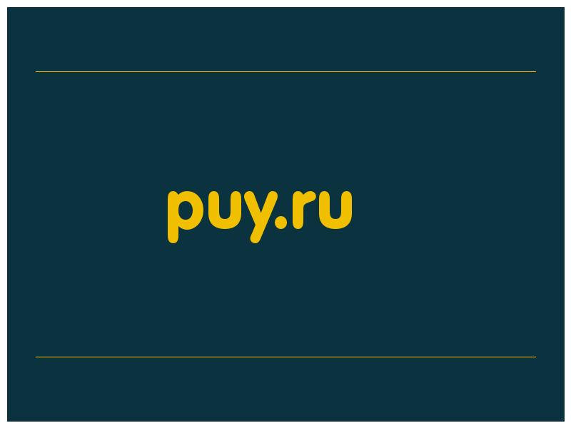 сделать скриншот puy.ru