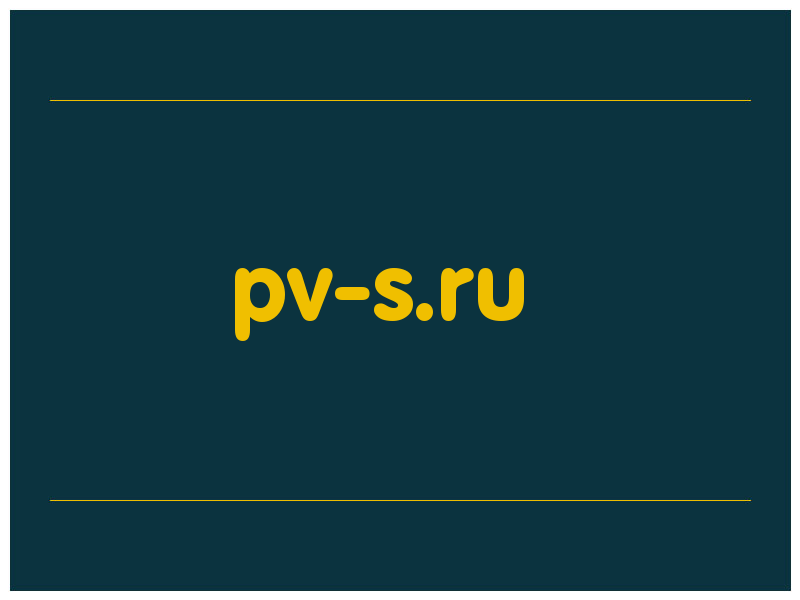 сделать скриншот pv-s.ru