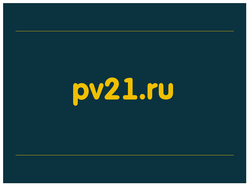 сделать скриншот pv21.ru