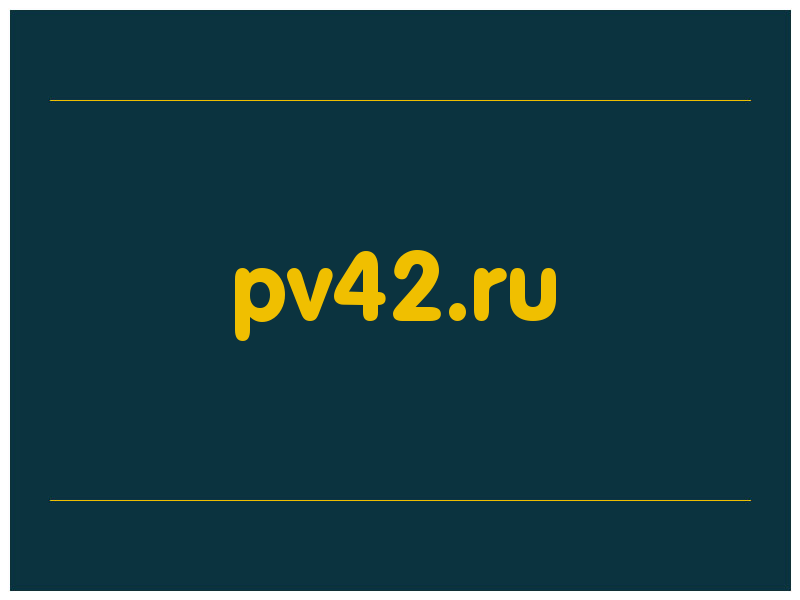 сделать скриншот pv42.ru