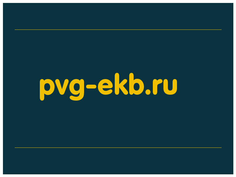 сделать скриншот pvg-ekb.ru