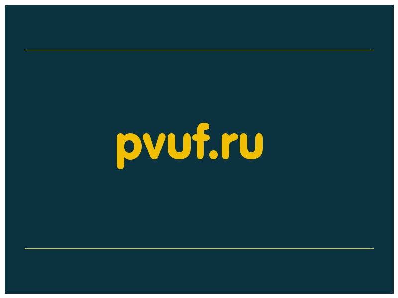 сделать скриншот pvuf.ru