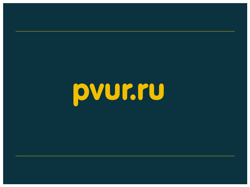 сделать скриншот pvur.ru