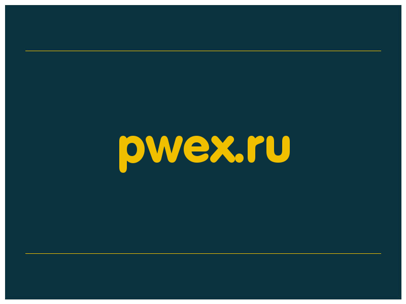 сделать скриншот pwex.ru