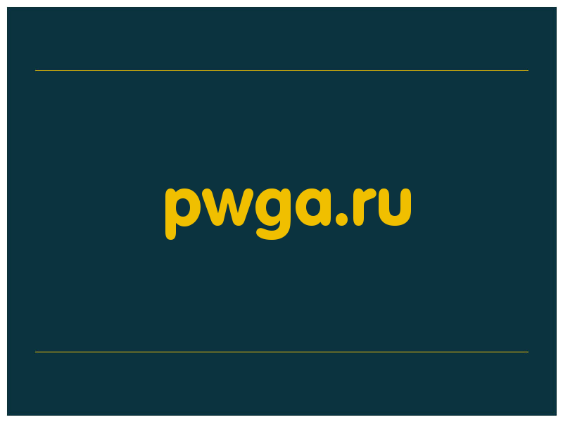 сделать скриншот pwga.ru