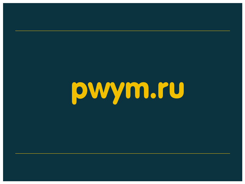 сделать скриншот pwym.ru