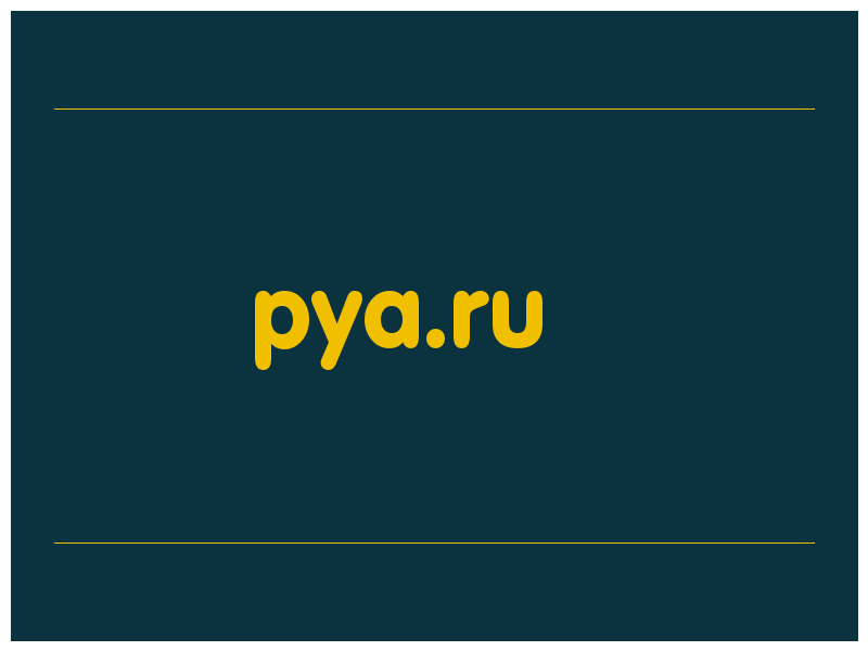 сделать скриншот pya.ru