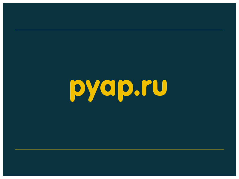 сделать скриншот pyap.ru