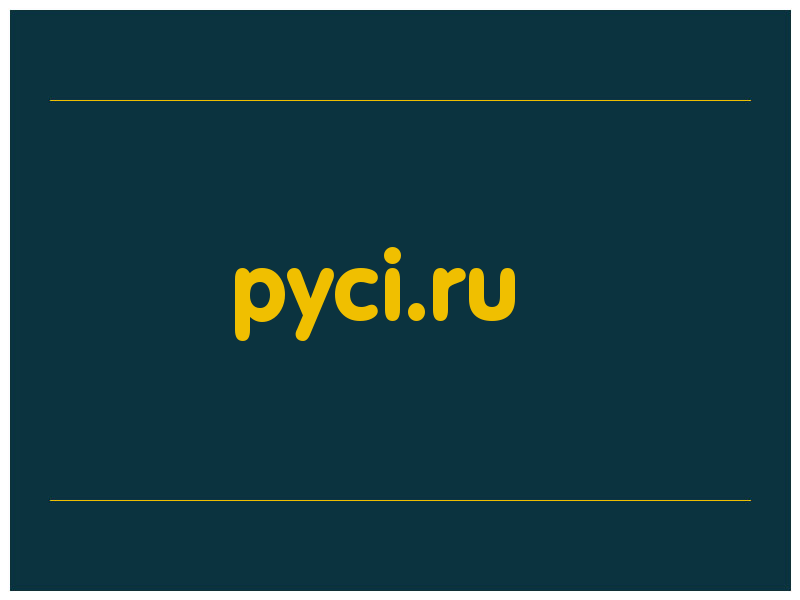 сделать скриншот pyci.ru