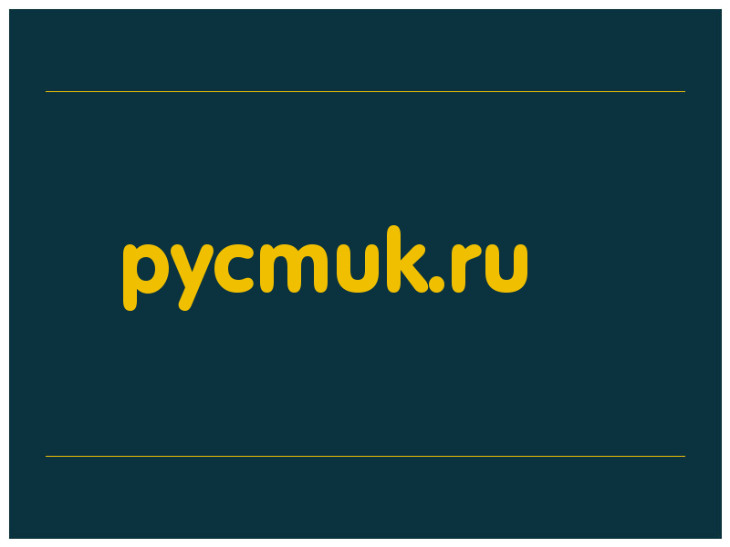 сделать скриншот pycmuk.ru