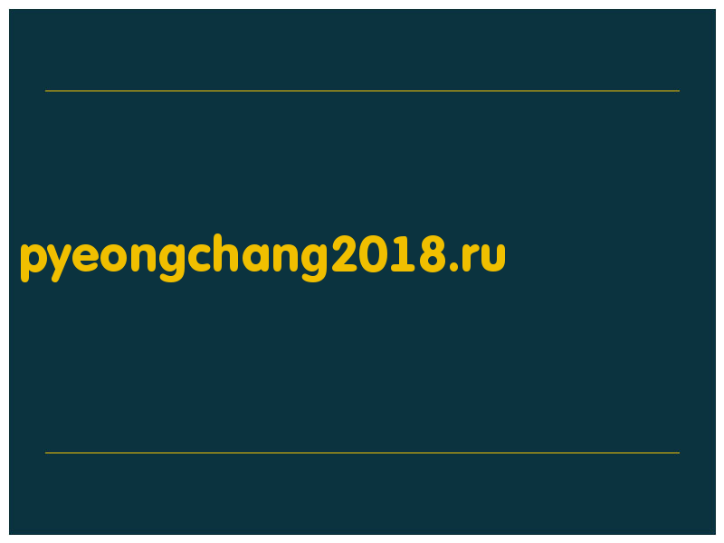 сделать скриншот pyeongchang2018.ru
