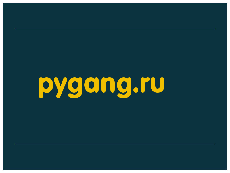 сделать скриншот pygang.ru