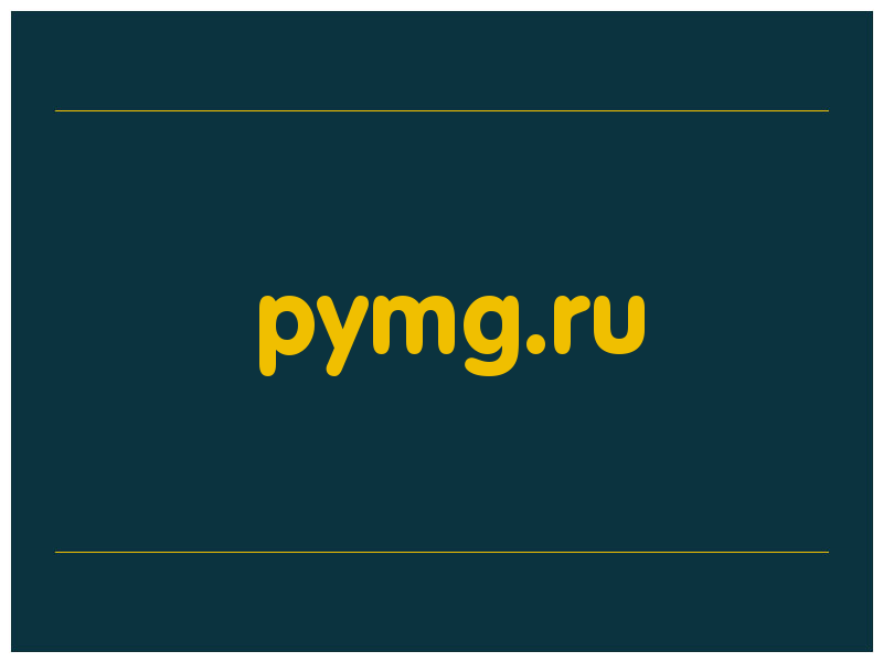 сделать скриншот pymg.ru