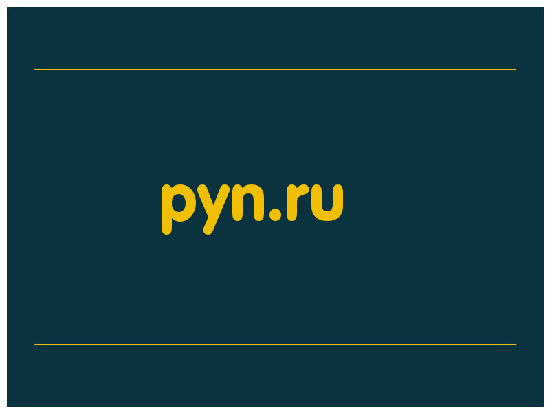 сделать скриншот pyn.ru