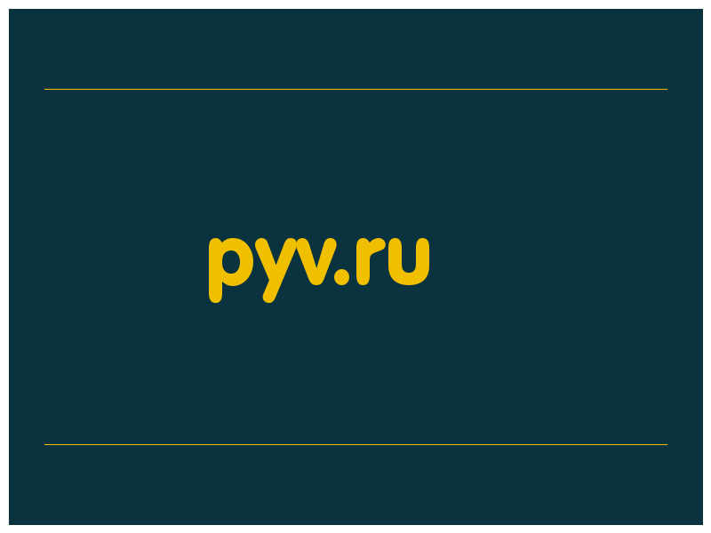 сделать скриншот pyv.ru