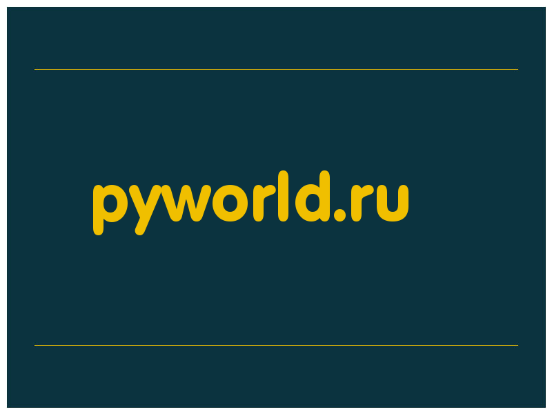 сделать скриншот pyworld.ru