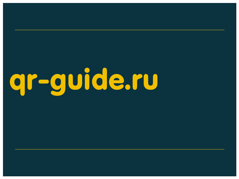 сделать скриншот qr-guide.ru