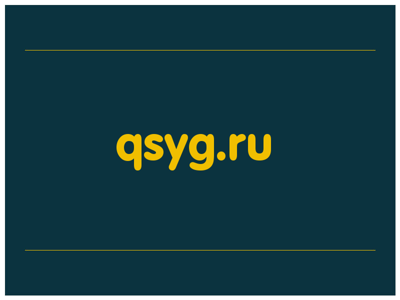 сделать скриншот qsyg.ru