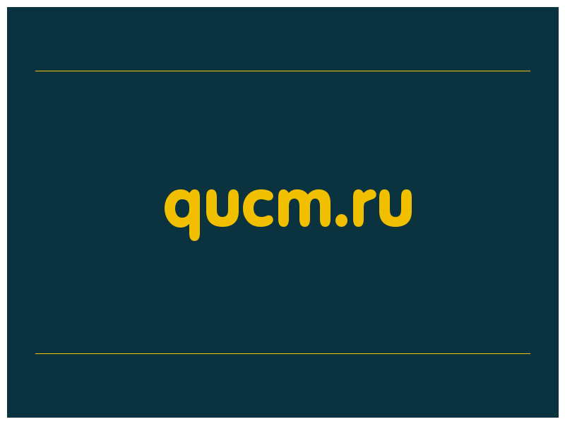 сделать скриншот qucm.ru