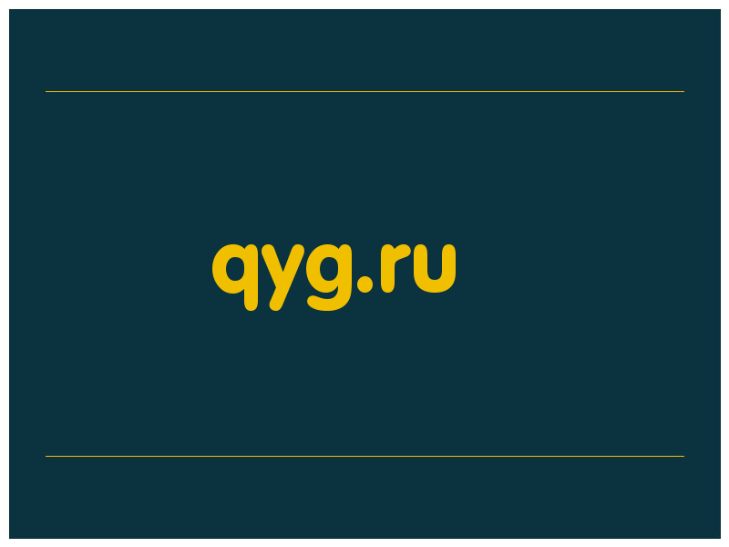 сделать скриншот qyg.ru