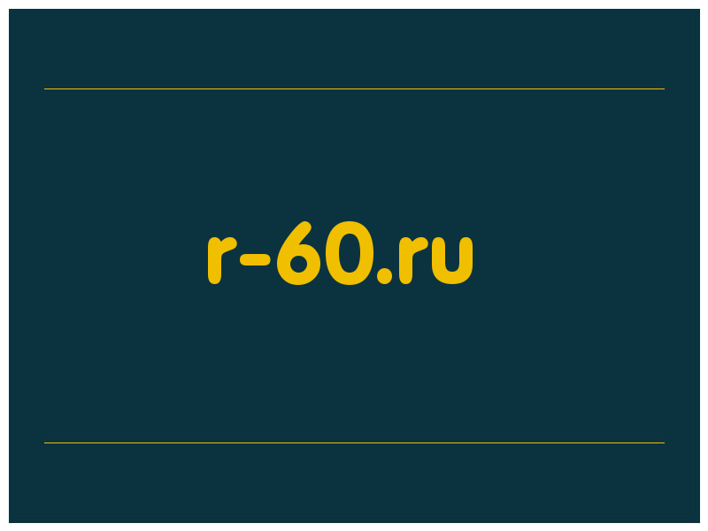 сделать скриншот r-60.ru