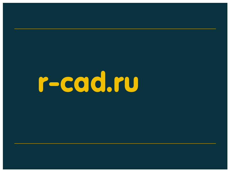 сделать скриншот r-cad.ru