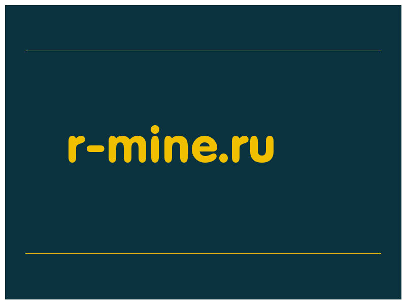 сделать скриншот r-mine.ru