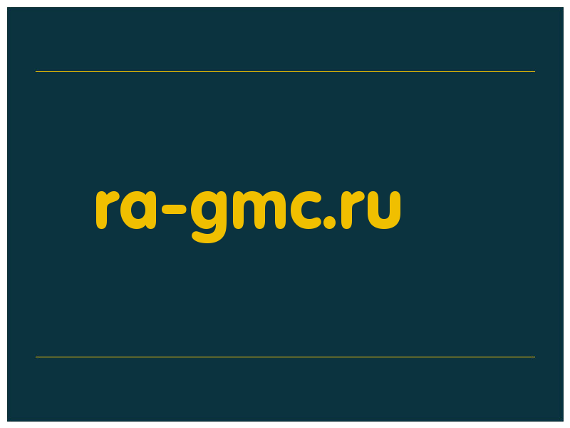сделать скриншот ra-gmc.ru