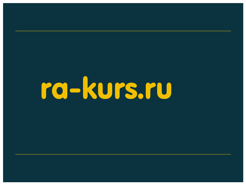 сделать скриншот ra-kurs.ru
