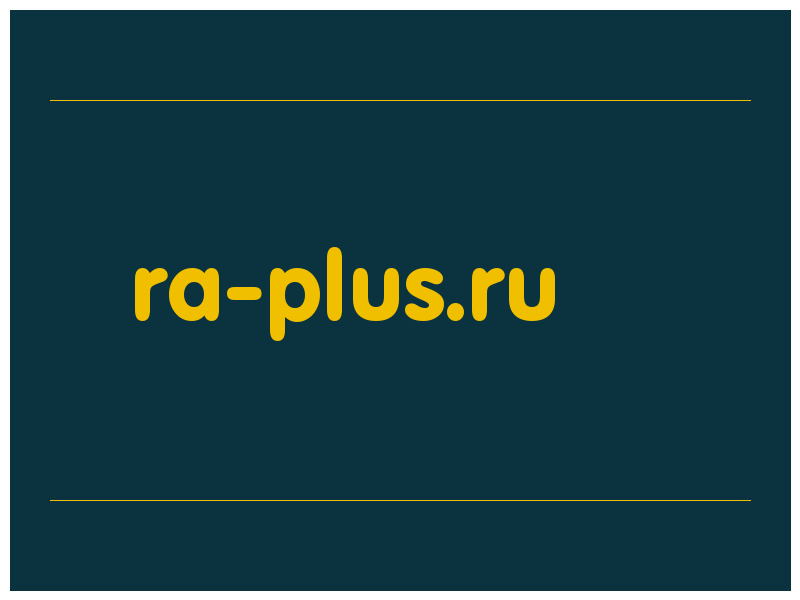 сделать скриншот ra-plus.ru