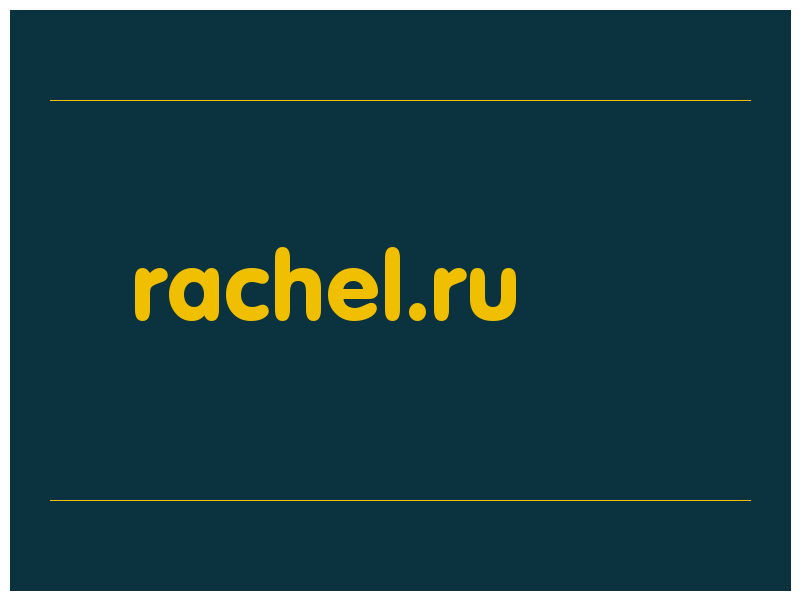 сделать скриншот rachel.ru