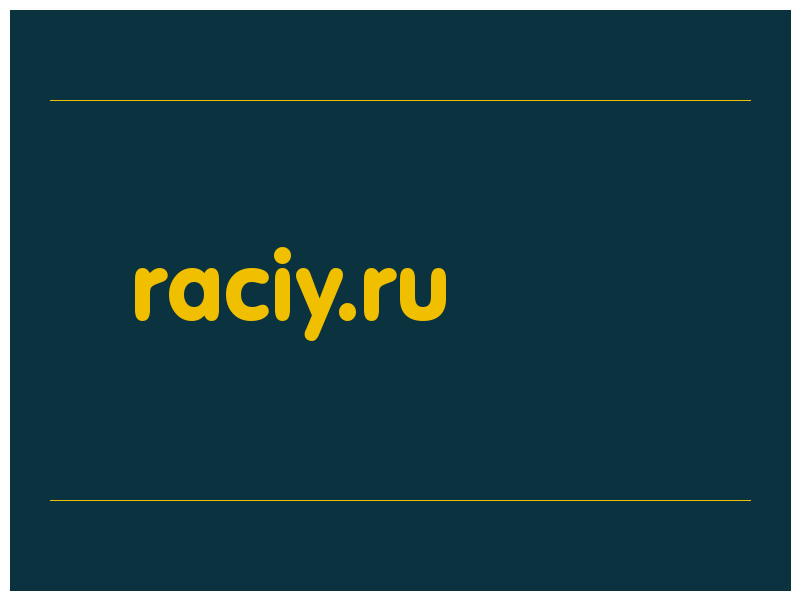 сделать скриншот raciy.ru