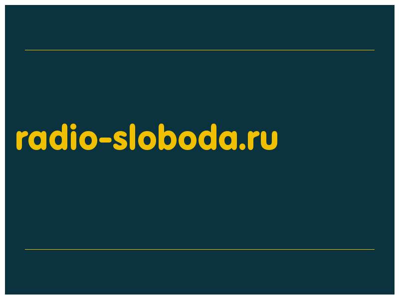 сделать скриншот radio-sloboda.ru