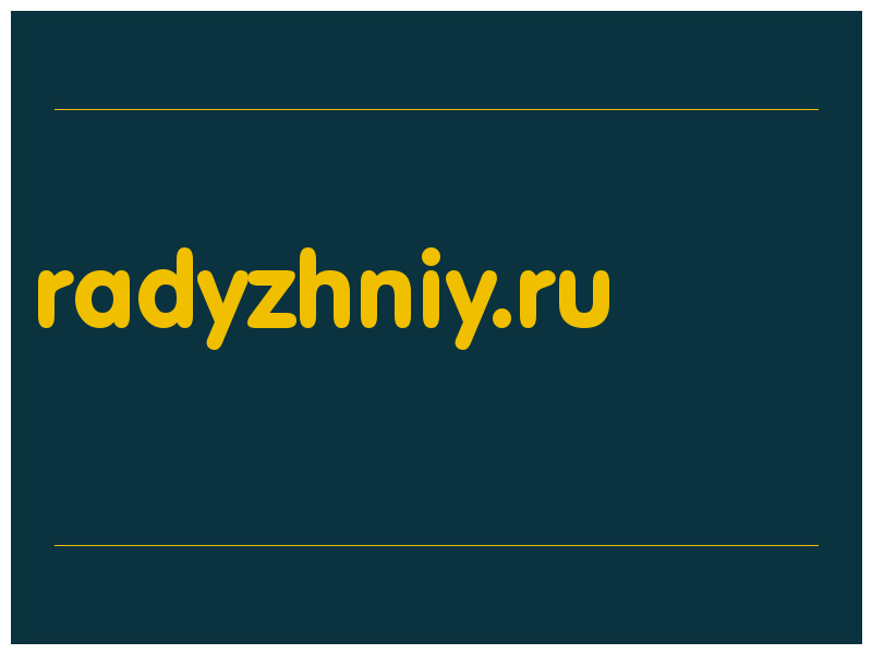 сделать скриншот radyzhniy.ru
