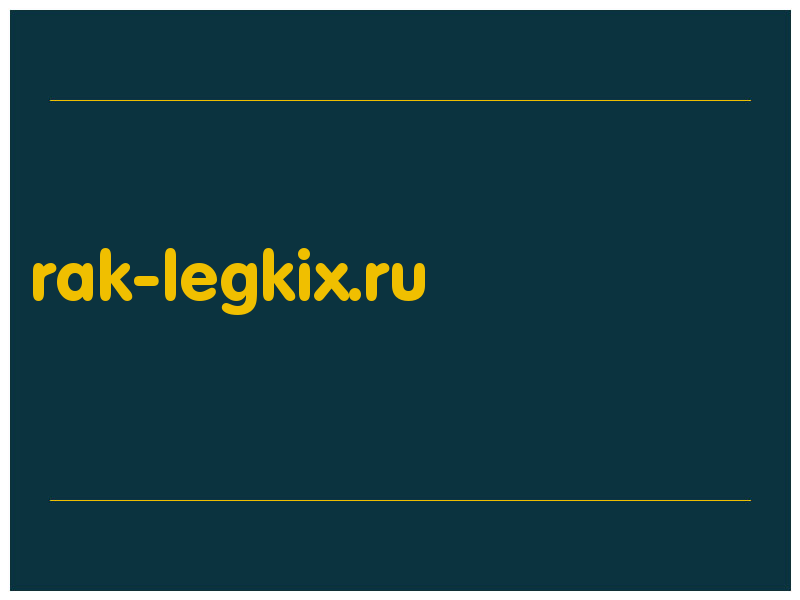 сделать скриншот rak-legkix.ru