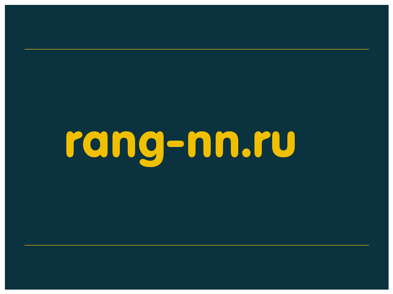 сделать скриншот rang-nn.ru
