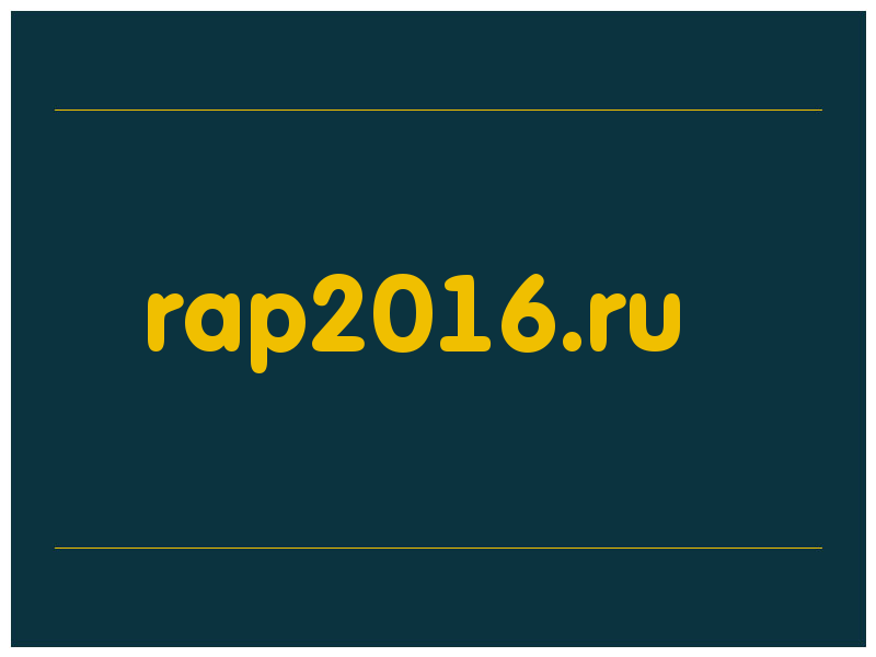 сделать скриншот rap2016.ru