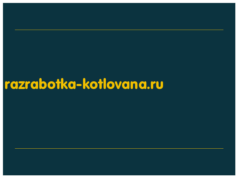 сделать скриншот razrabotka-kotlovana.ru