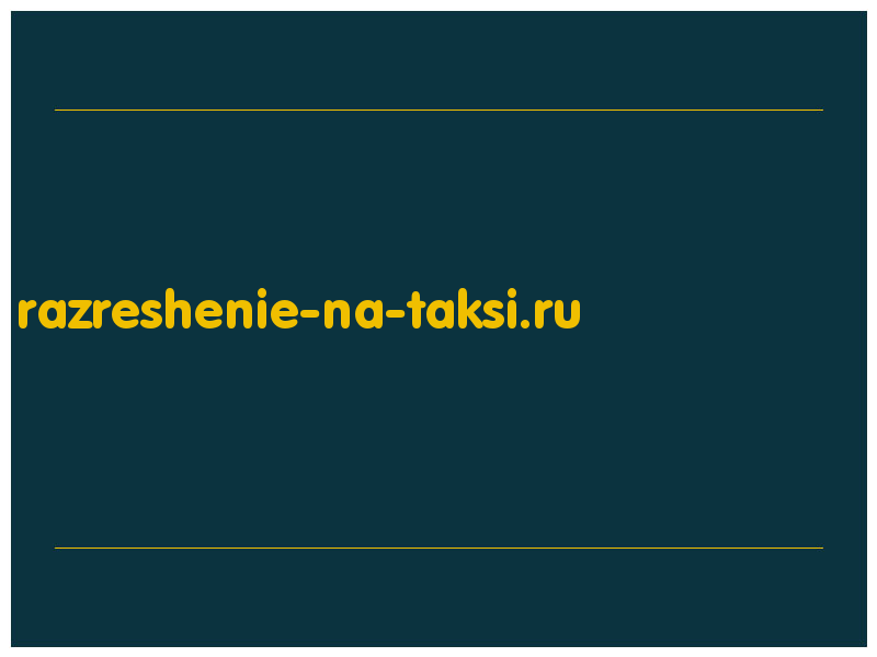 сделать скриншот razreshenie-na-taksi.ru