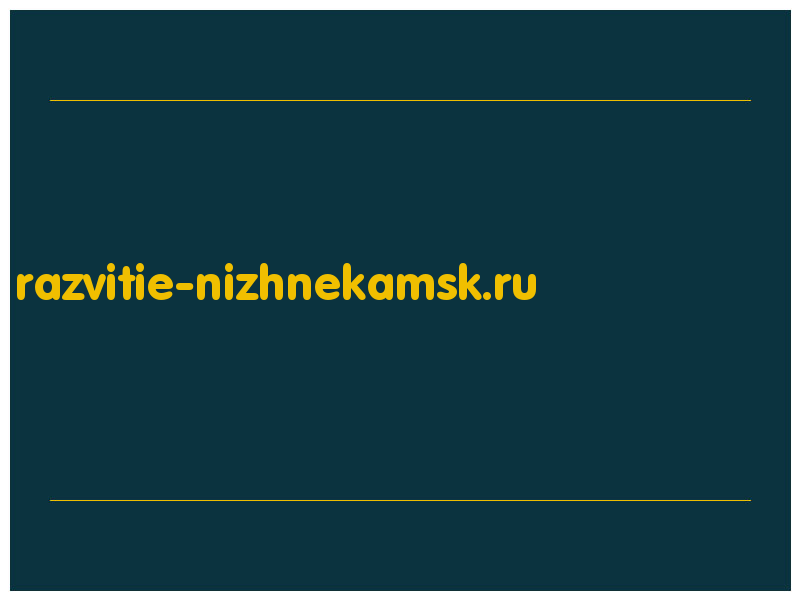 сделать скриншот razvitie-nizhnekamsk.ru