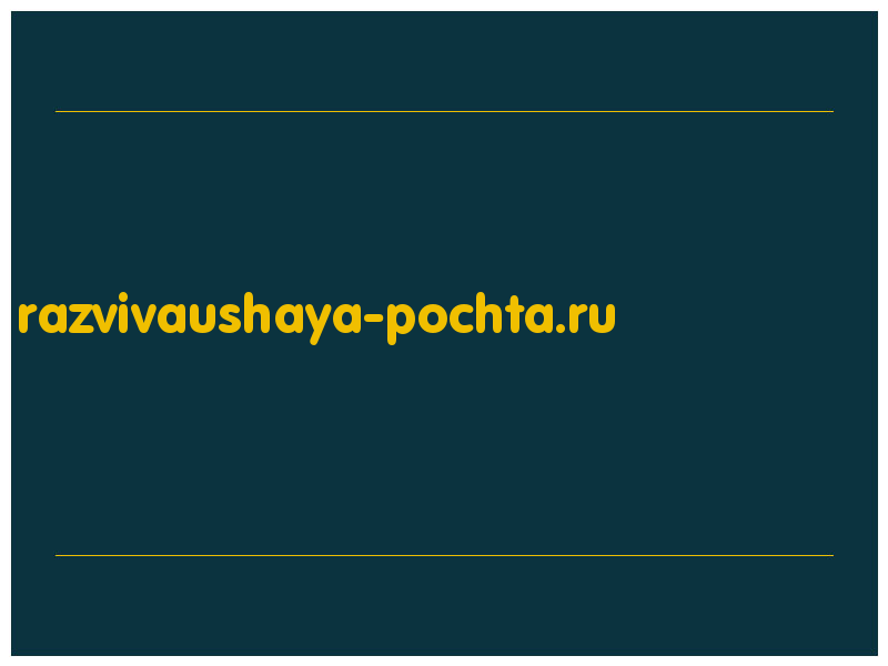 сделать скриншот razvivaushaya-pochta.ru