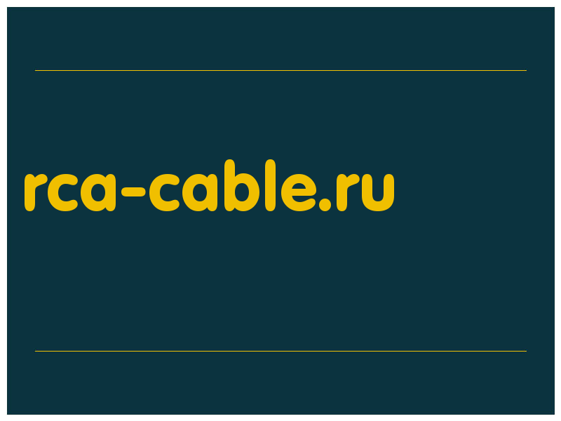 сделать скриншот rca-cable.ru