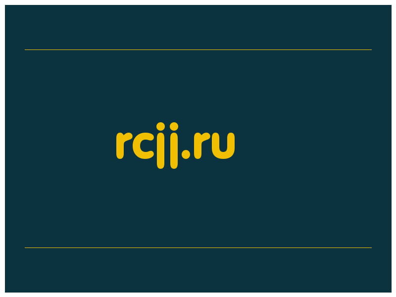 сделать скриншот rcjj.ru