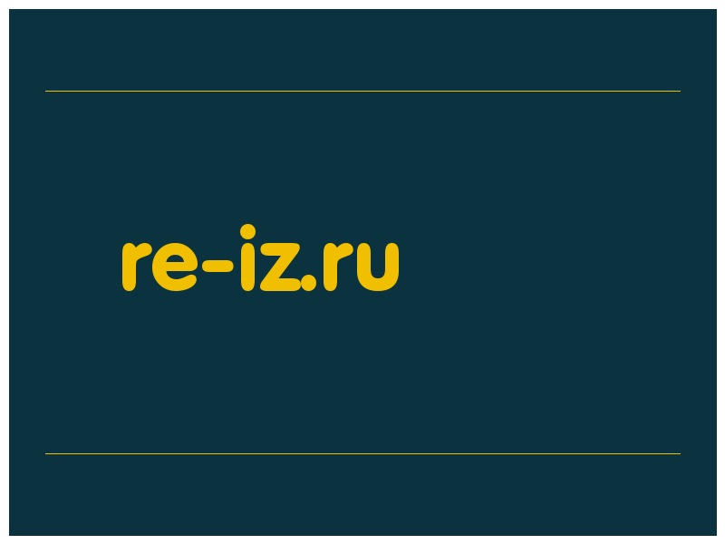 сделать скриншот re-iz.ru