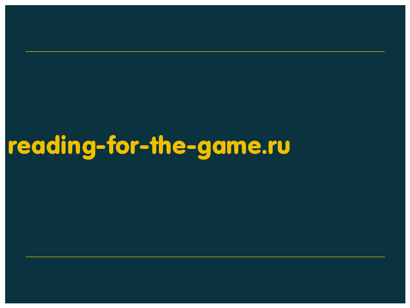 сделать скриншот reading-for-the-game.ru
