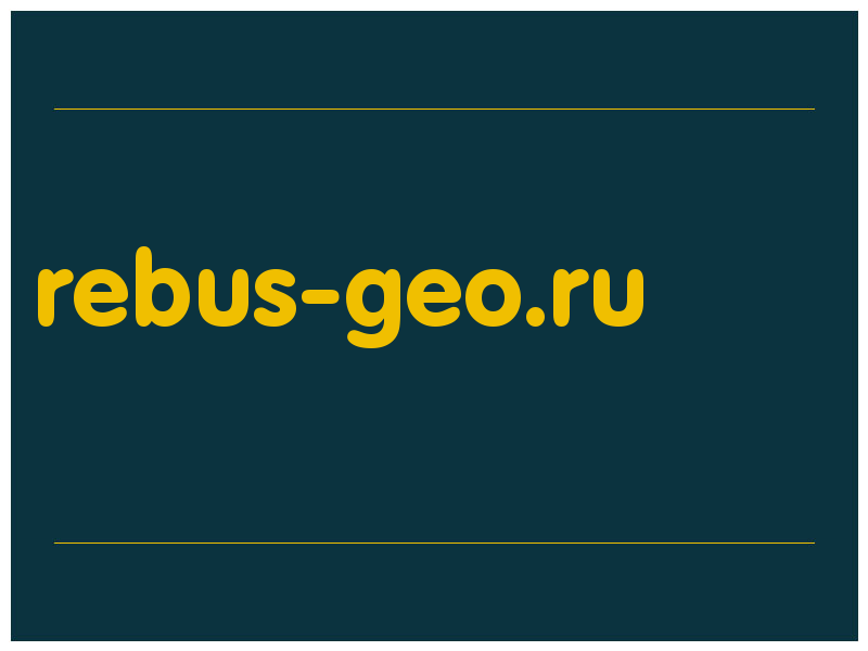 сделать скриншот rebus-geo.ru