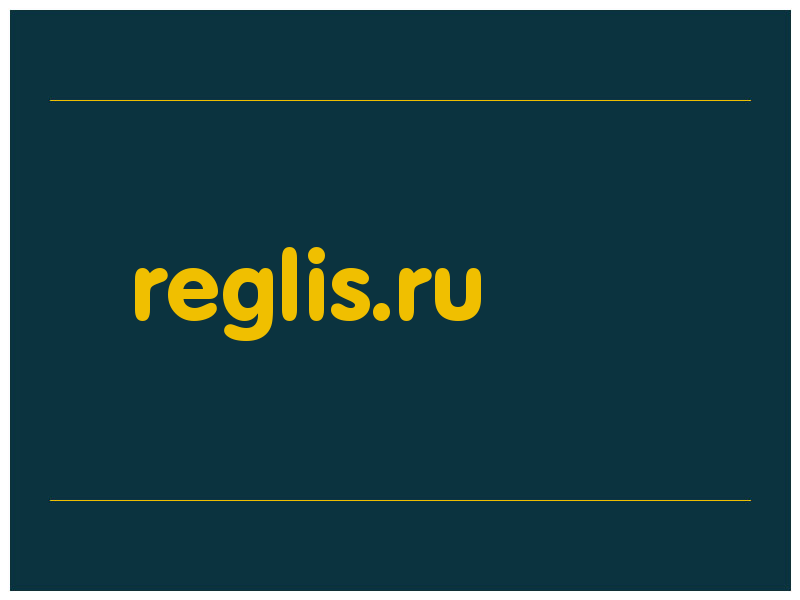 сделать скриншот reglis.ru