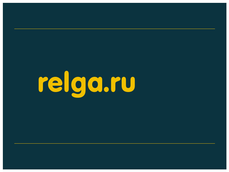 сделать скриншот relga.ru