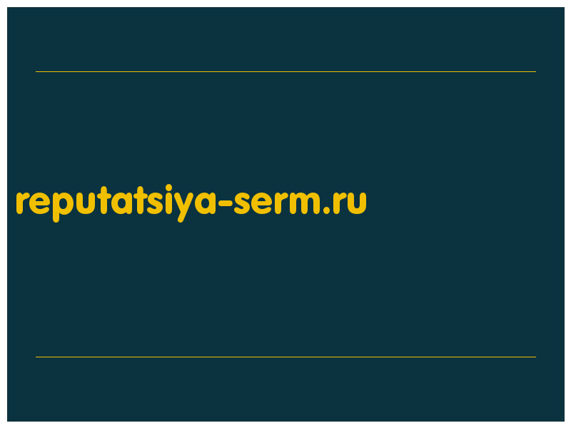 сделать скриншот reputatsiya-serm.ru